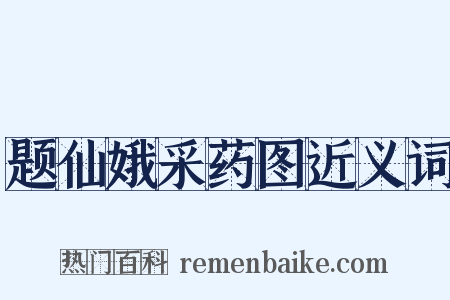 题仙娥采药图近义词是什么意思的图片